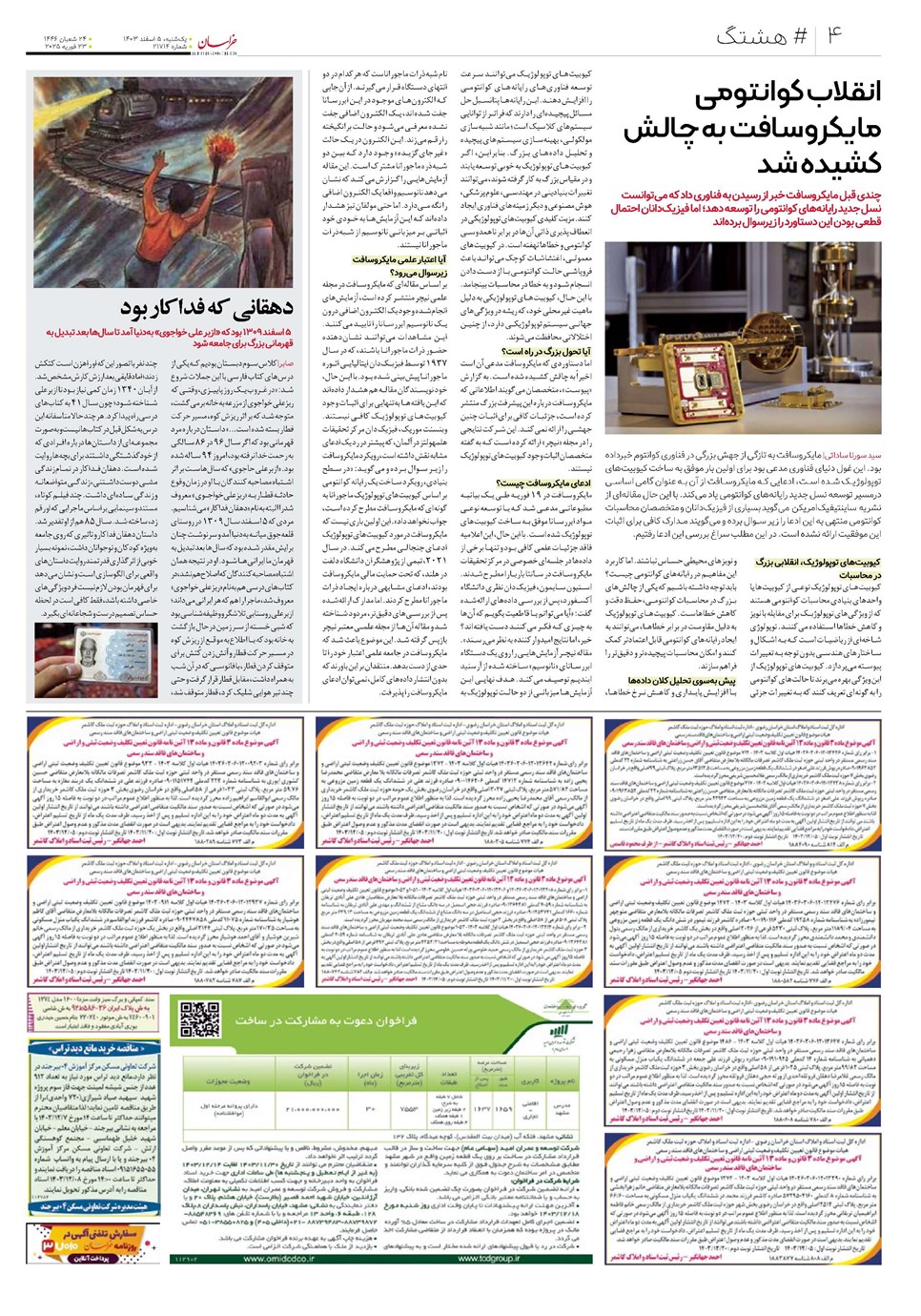 روزنامه تاریخ ۵ اسفند ۱۴۰۳