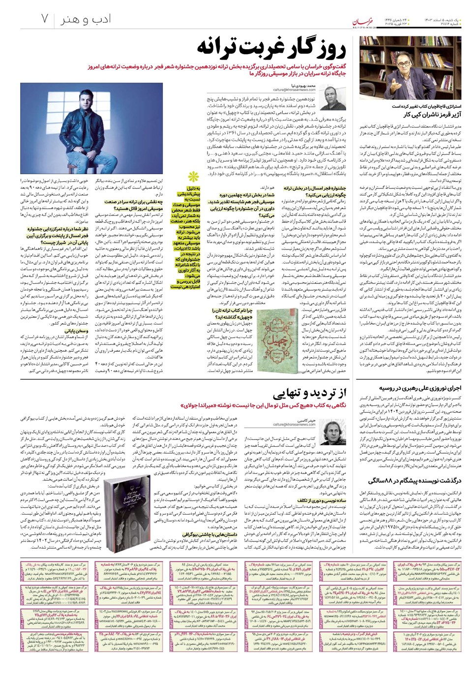 روزنامه تاریخ ۵ اسفند ۱۴۰۳