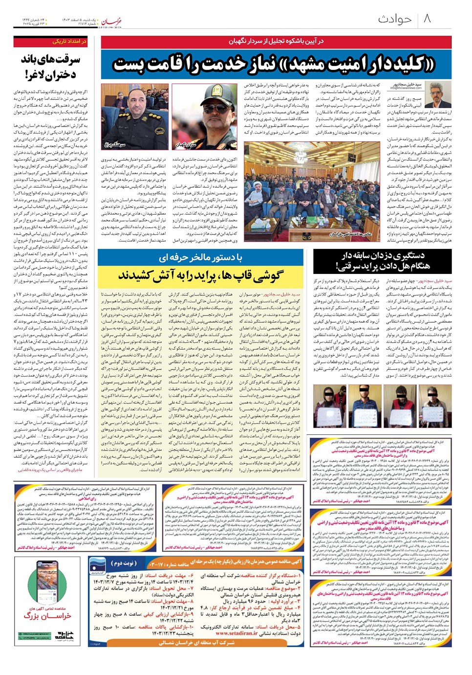 روزنامه تاریخ ۵ اسفند ۱۴۰۳