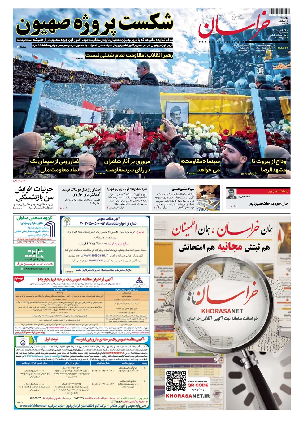 روزنامه تاریخ ۶ اسفند ۱۴۰۳