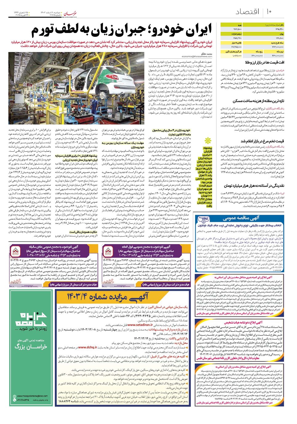 روزنامه تاریخ ۶ اسفند ۱۴۰۳