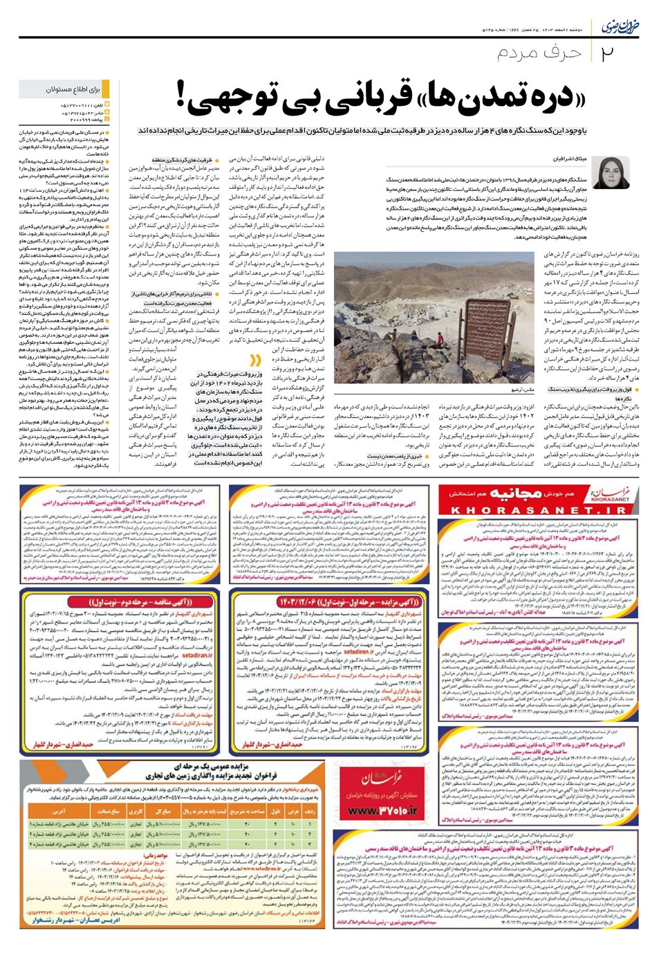روزنامه تاریخ ۶ اسفند ۱۴۰۳