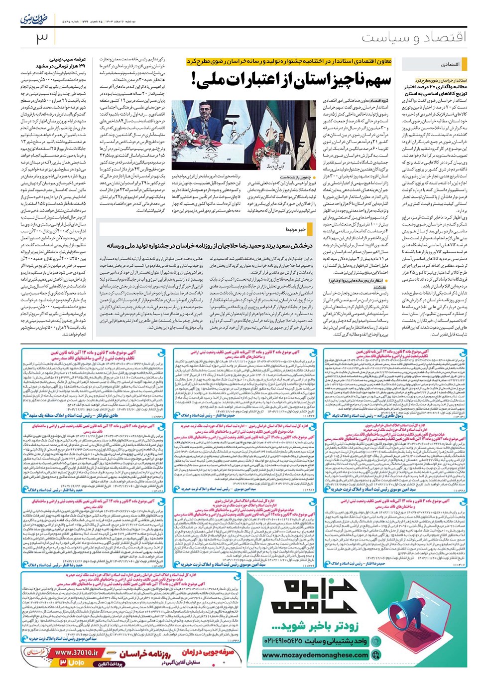 روزنامه تاریخ ۶ اسفند ۱۴۰۳