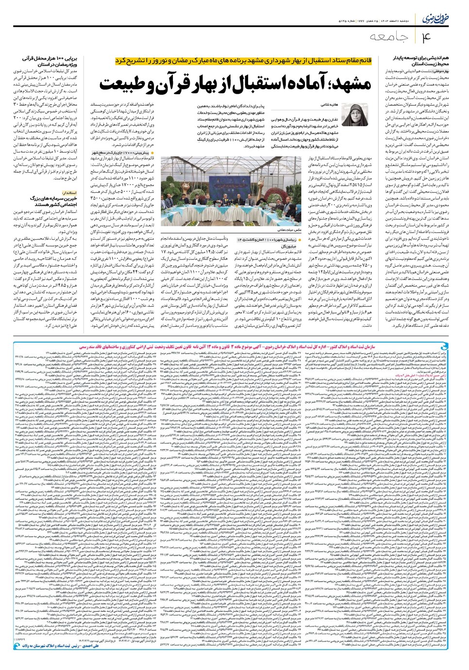 روزنامه تاریخ ۶ اسفند ۱۴۰۳