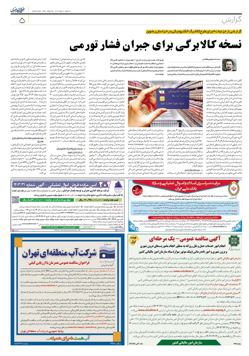 روزنامه تاریخ ۶ اسفند ۱۴۰۳