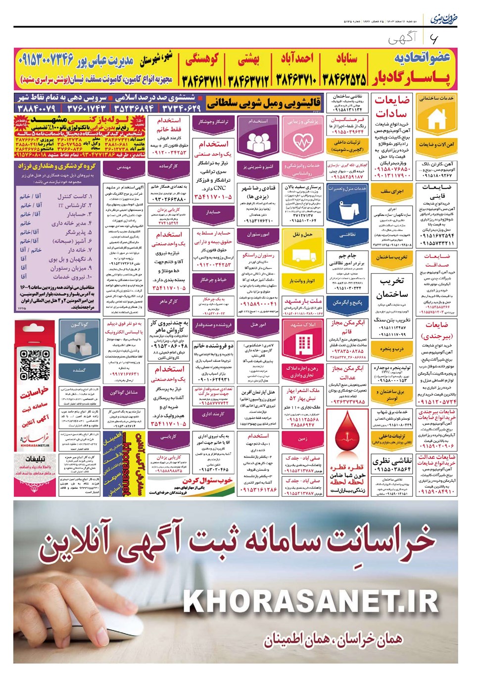 روزنامه تاریخ ۶ اسفند ۱۴۰۳