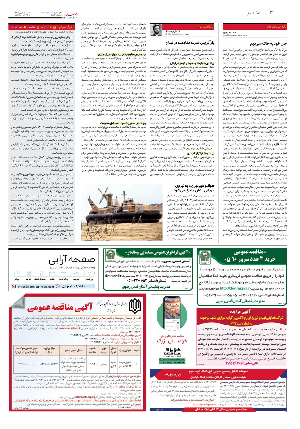 روزنامه تاریخ ۶ اسفند ۱۴۰۳