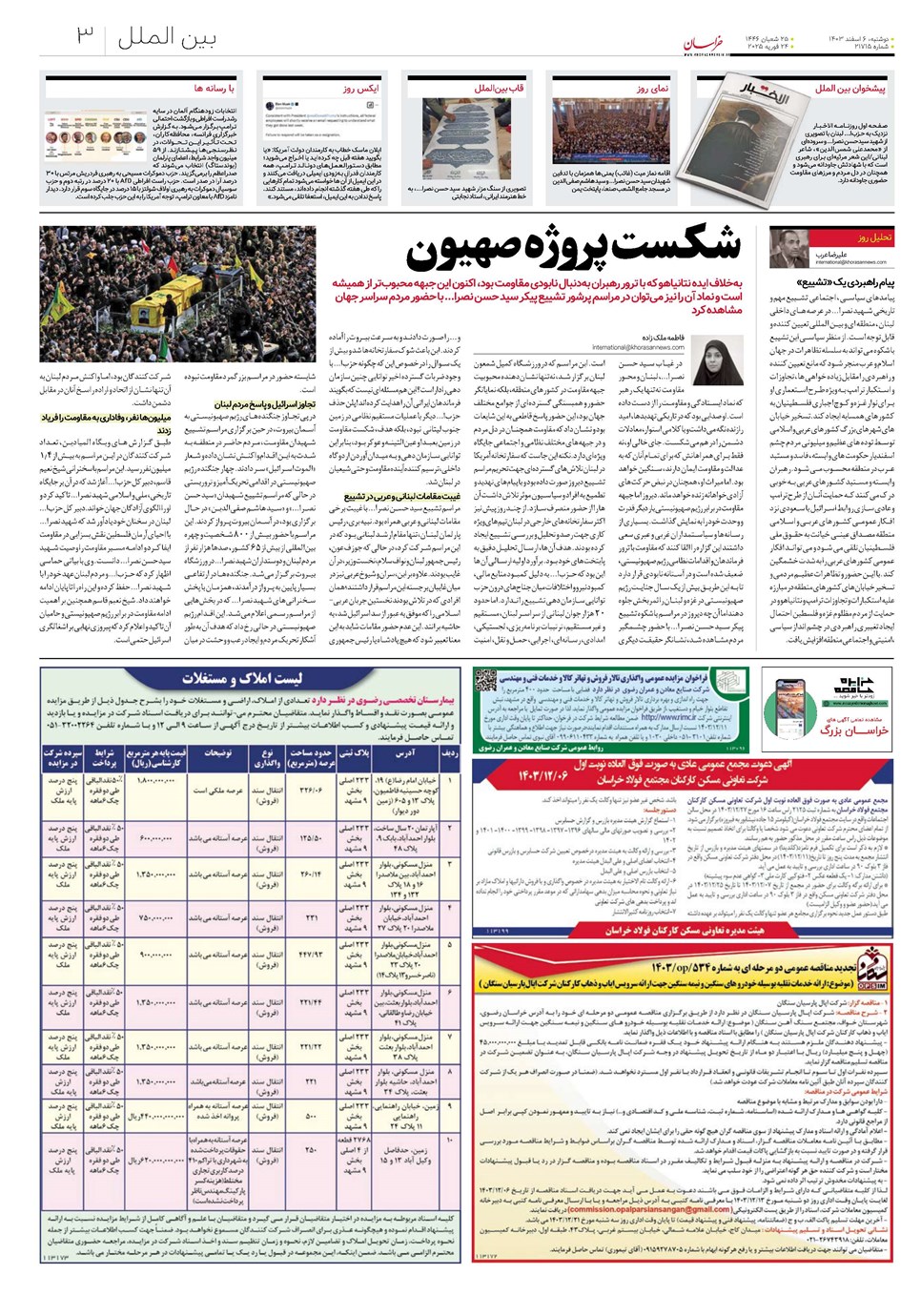 روزنامه تاریخ ۶ اسفند ۱۴۰۳