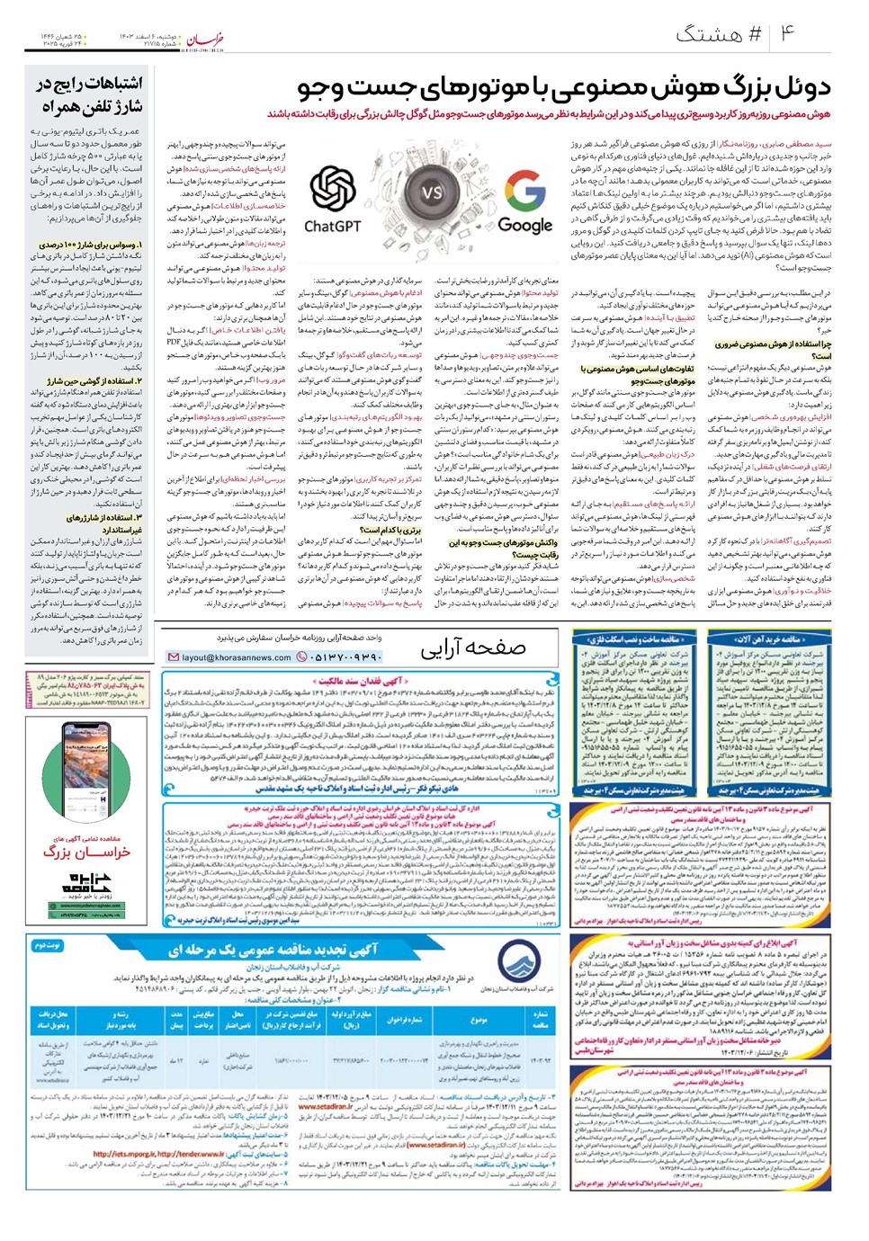 روزنامه تاریخ ۶ اسفند ۱۴۰۳