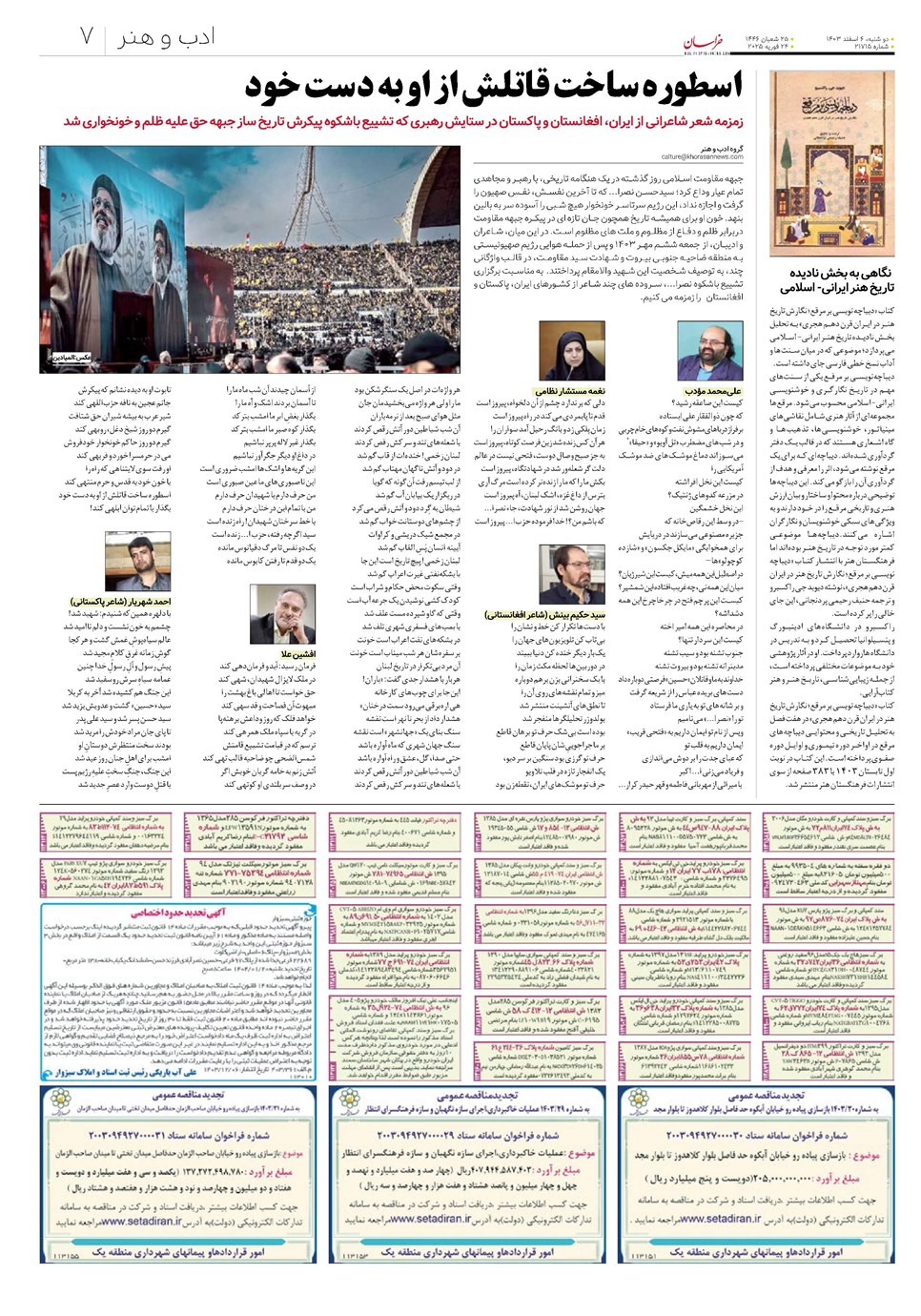 روزنامه تاریخ ۶ اسفند ۱۴۰۳