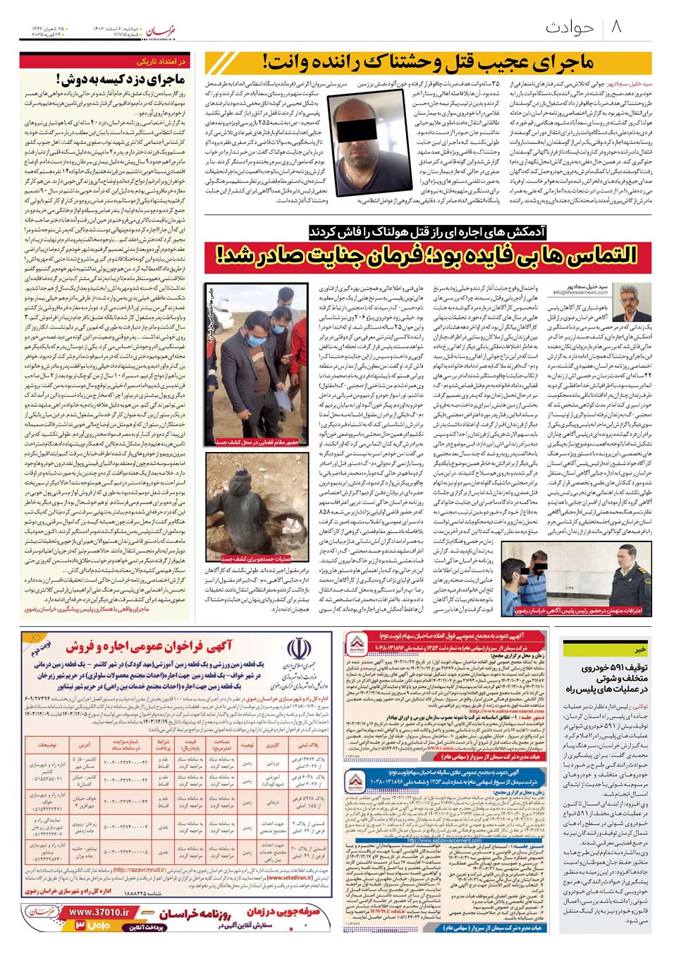 روزنامه تاریخ ۶ اسفند ۱۴۰۳