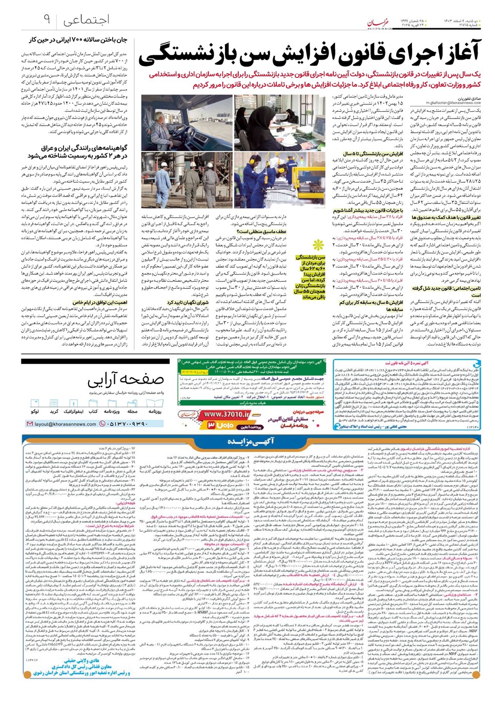 روزنامه تاریخ ۶ اسفند ۱۴۰۳
