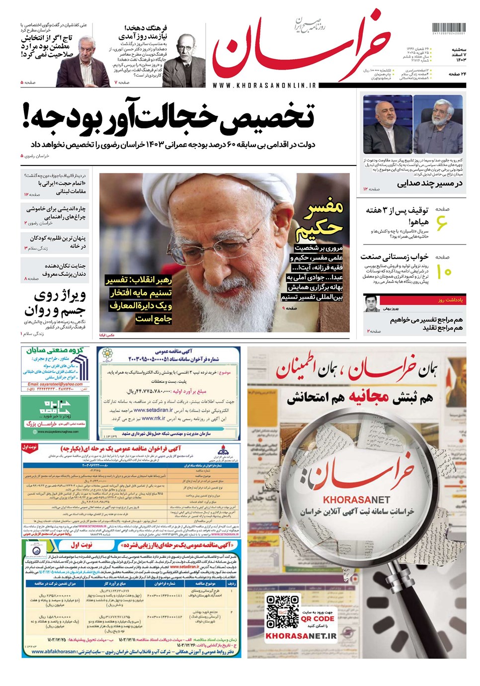 روزنامه تاریخ ۷ اسفند ۱۴۰۳