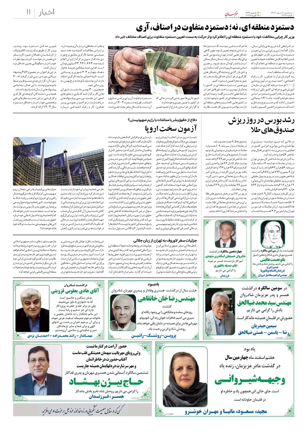 روزنامه تاریخ ۷ اسفند ۱۴۰۳