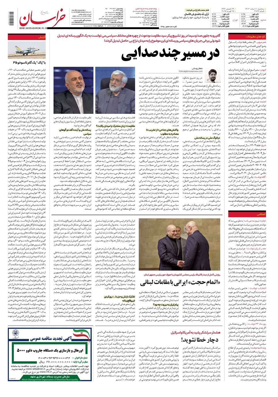 روزنامه تاریخ ۷ اسفند ۱۴۰۳