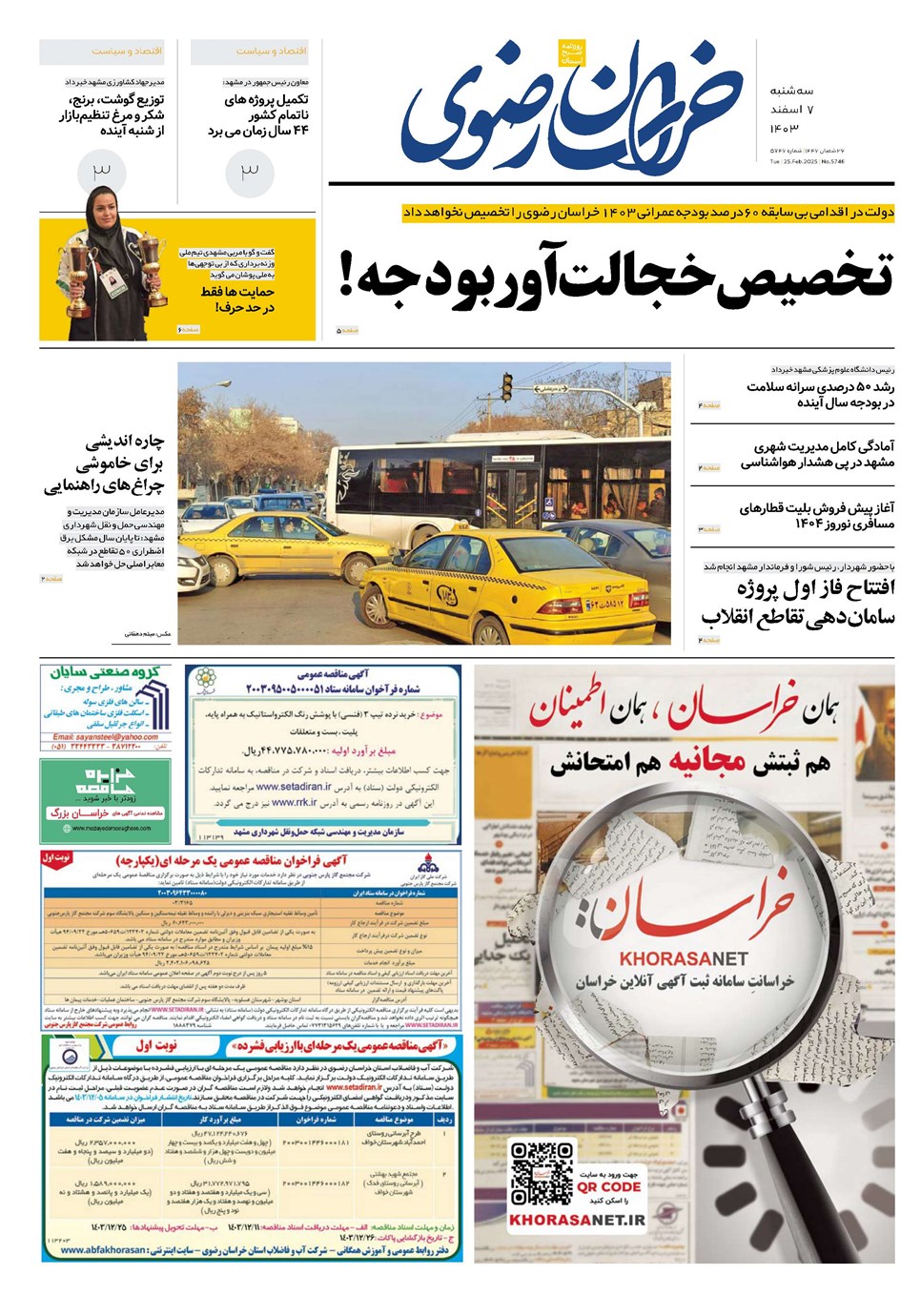 روزنامه تاریخ ۷ اسفند ۱۴۰۳