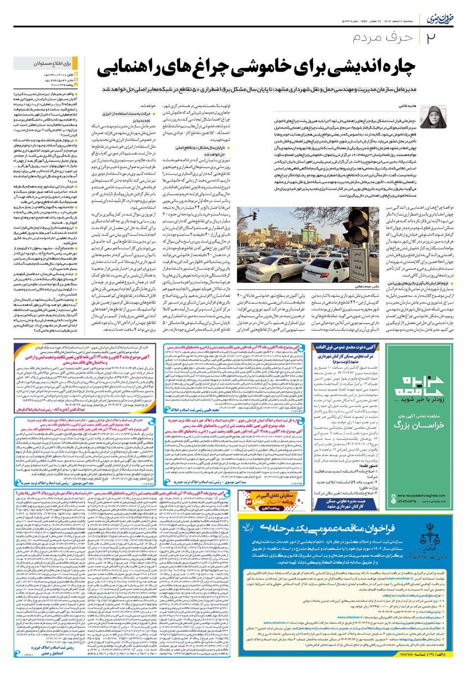 روزنامه تاریخ ۷ اسفند ۱۴۰۳