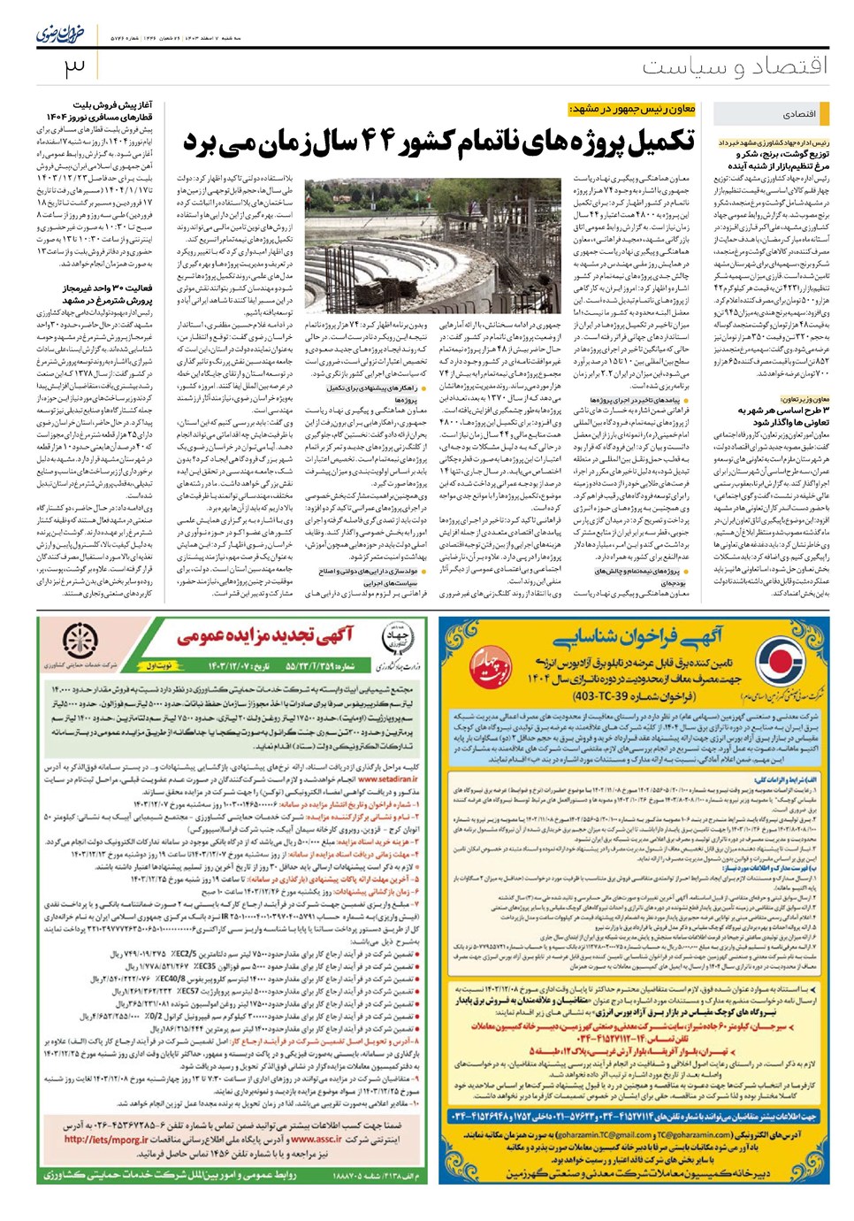 روزنامه تاریخ ۷ اسفند ۱۴۰۳