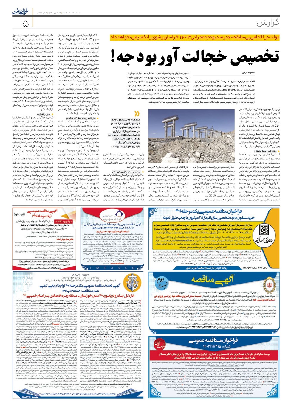 روزنامه تاریخ ۷ اسفند ۱۴۰۳