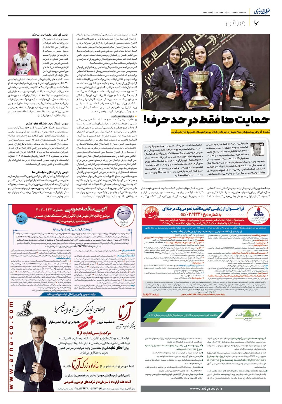 روزنامه تاریخ ۷ اسفند ۱۴۰۳