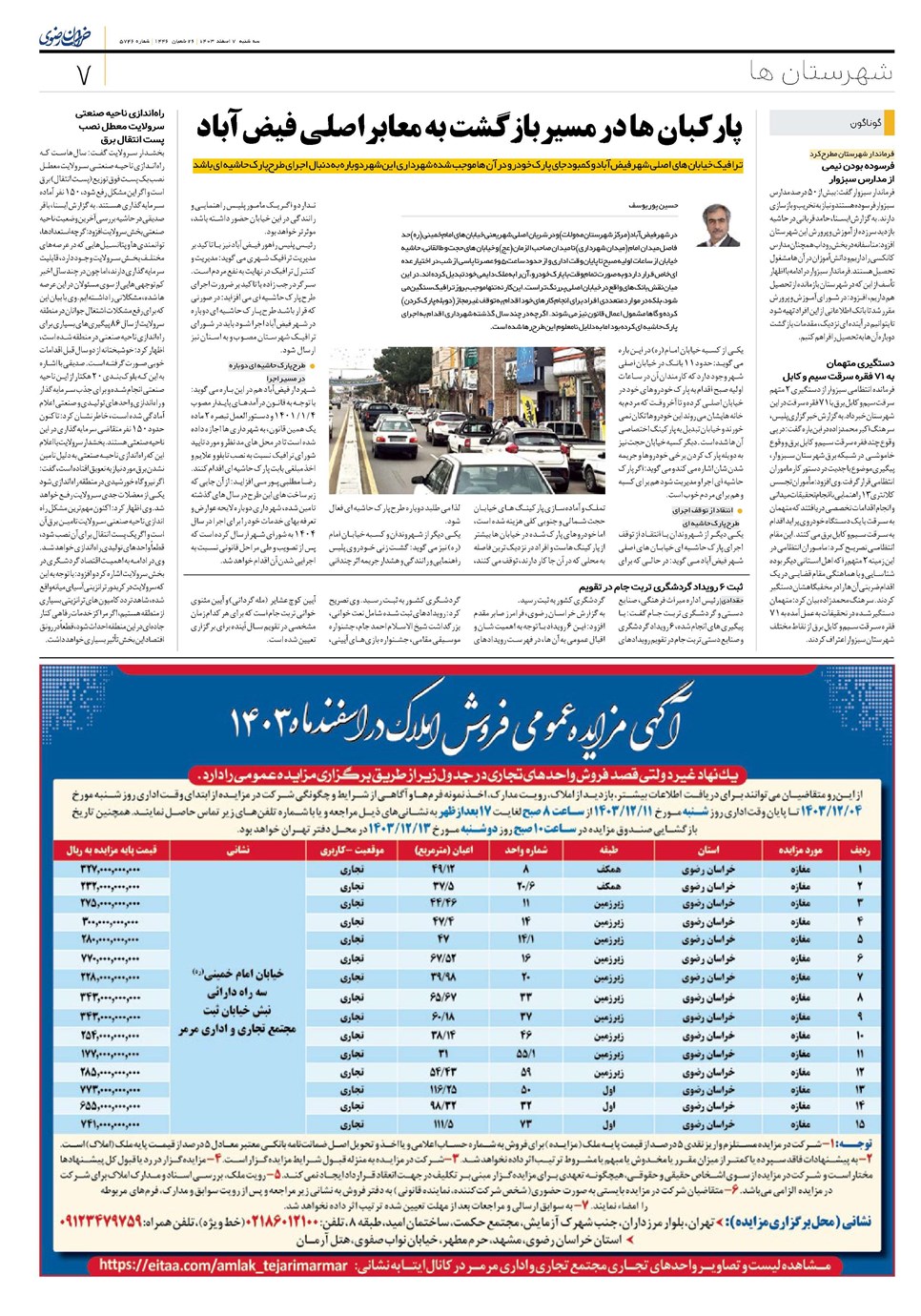 روزنامه تاریخ ۷ اسفند ۱۴۰۳