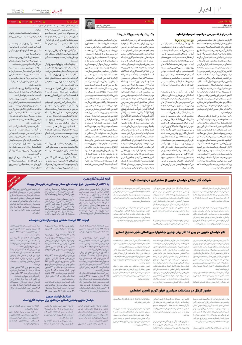 روزنامه تاریخ ۷ اسفند ۱۴۰۳