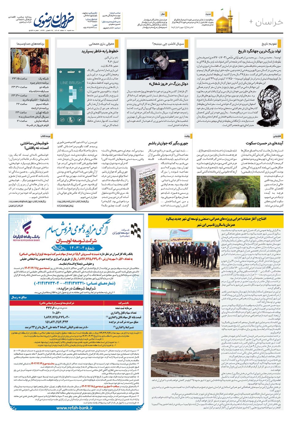 روزنامه تاریخ ۷ اسفند ۱۴۰۳