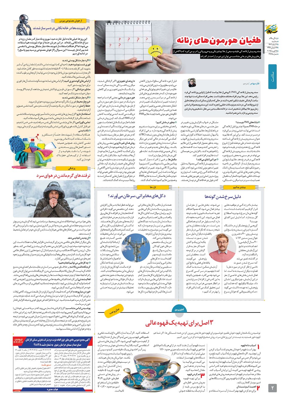 روزنامه تاریخ ۷ اسفند ۱۴۰۳