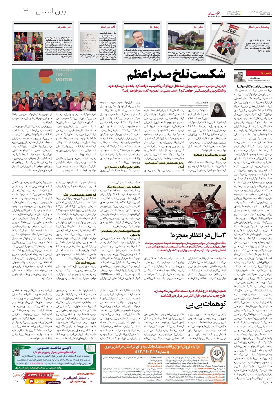 روزنامه تاریخ ۷ اسفند ۱۴۰۳