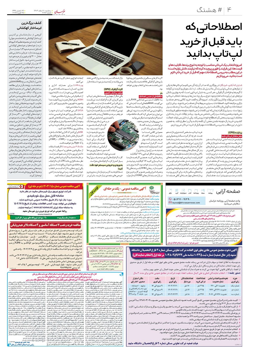 روزنامه تاریخ ۷ اسفند ۱۴۰۳