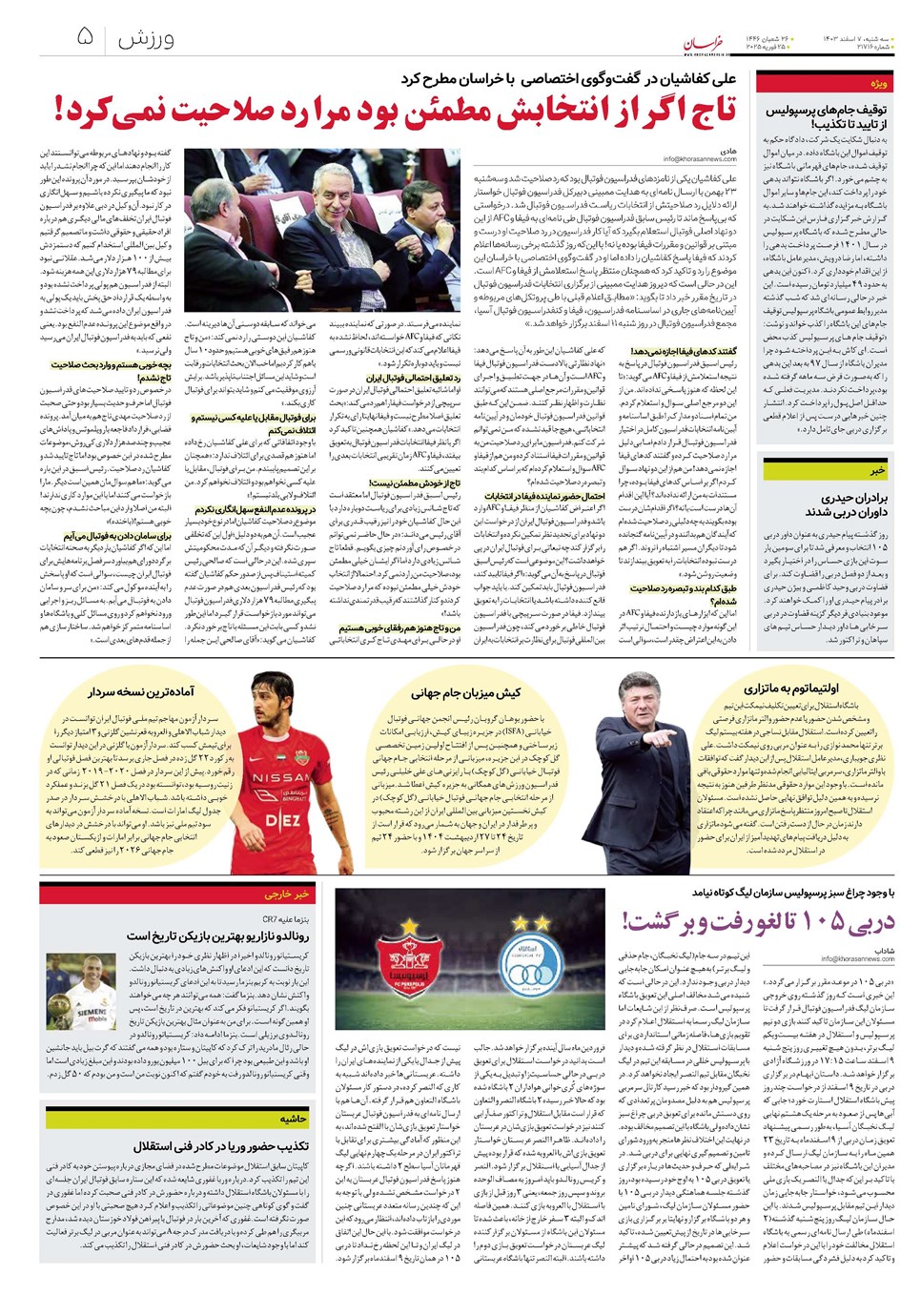 روزنامه تاریخ ۷ اسفند ۱۴۰۳