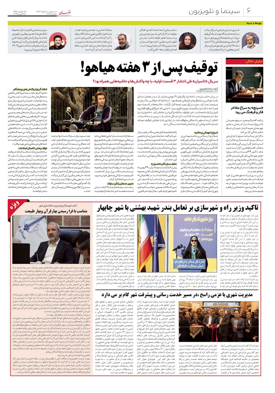 روزنامه تاریخ ۷ اسفند ۱۴۰۳