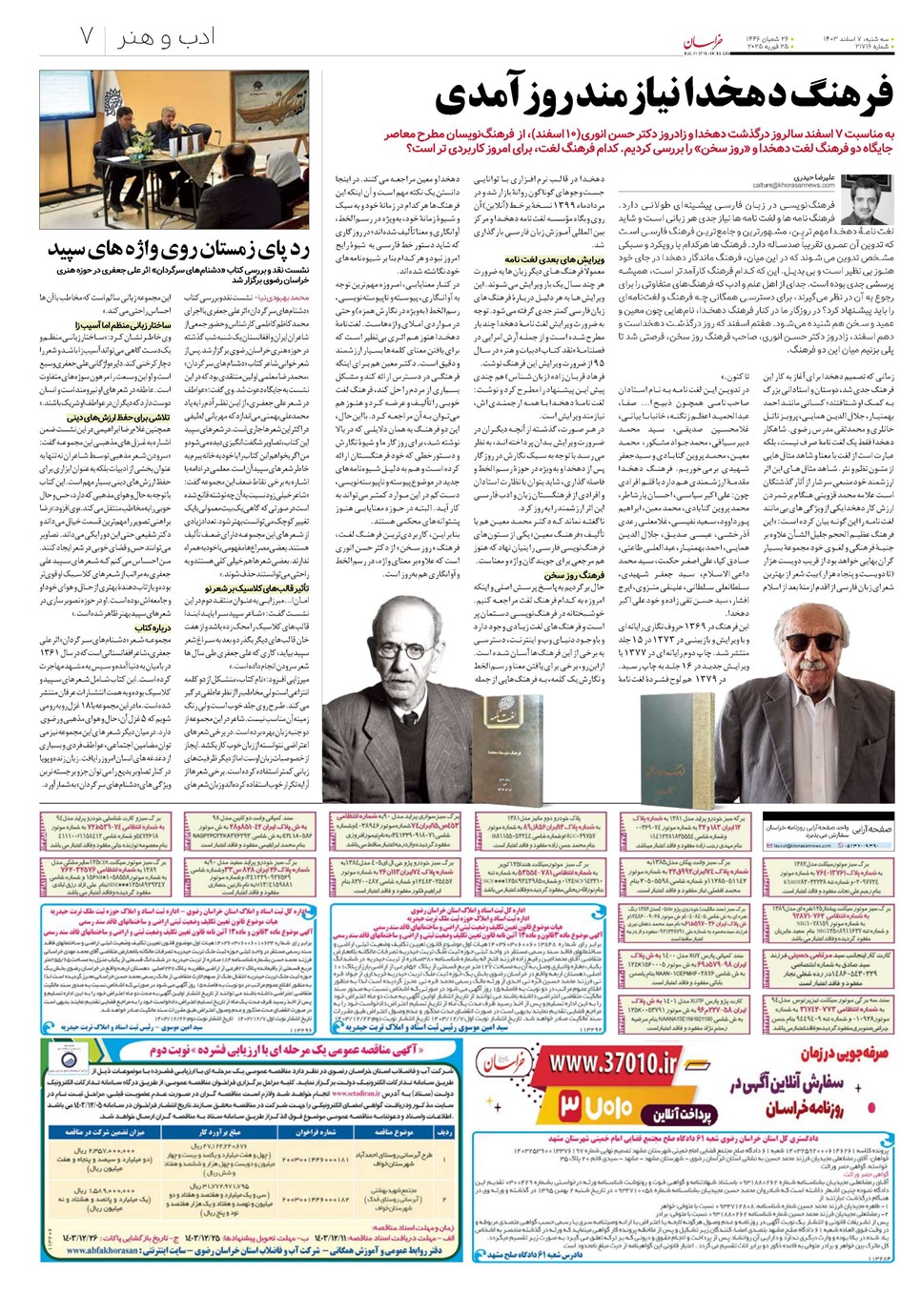روزنامه تاریخ ۷ اسفند ۱۴۰۳