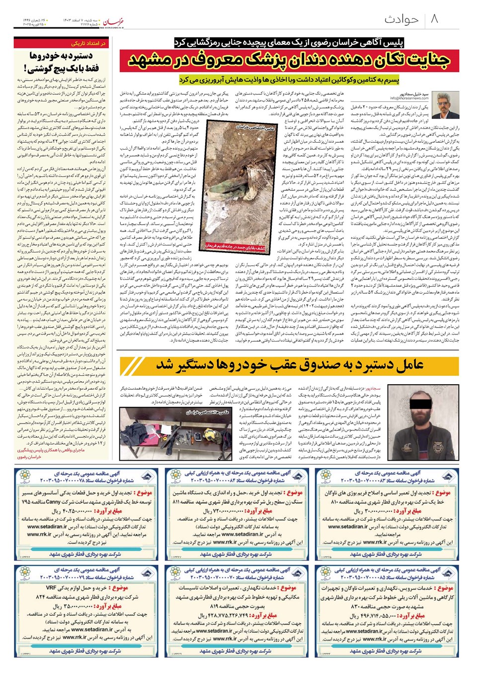روزنامه تاریخ ۷ اسفند ۱۴۰۳