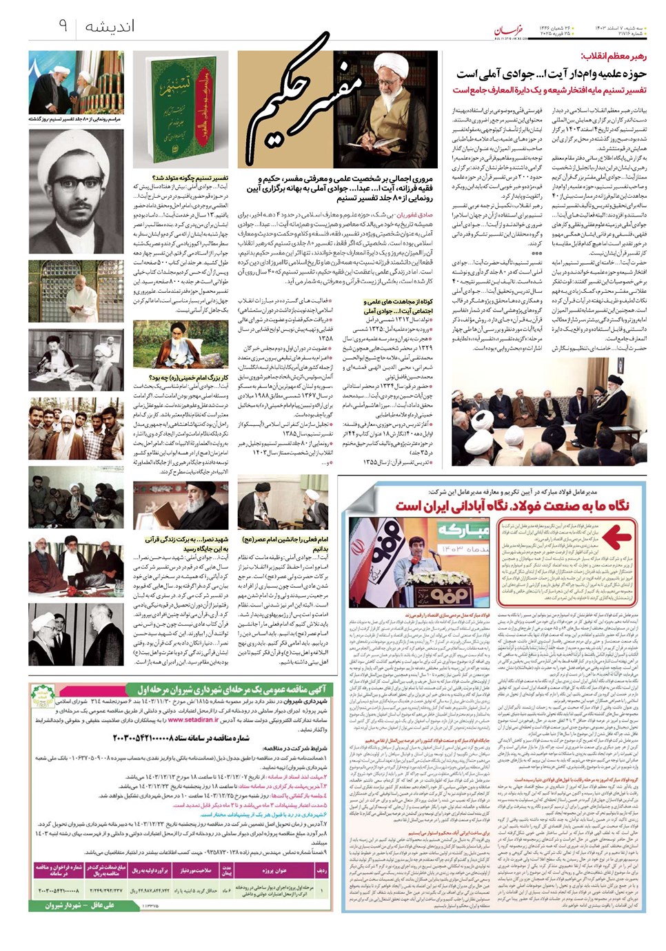 روزنامه تاریخ ۷ اسفند ۱۴۰۳