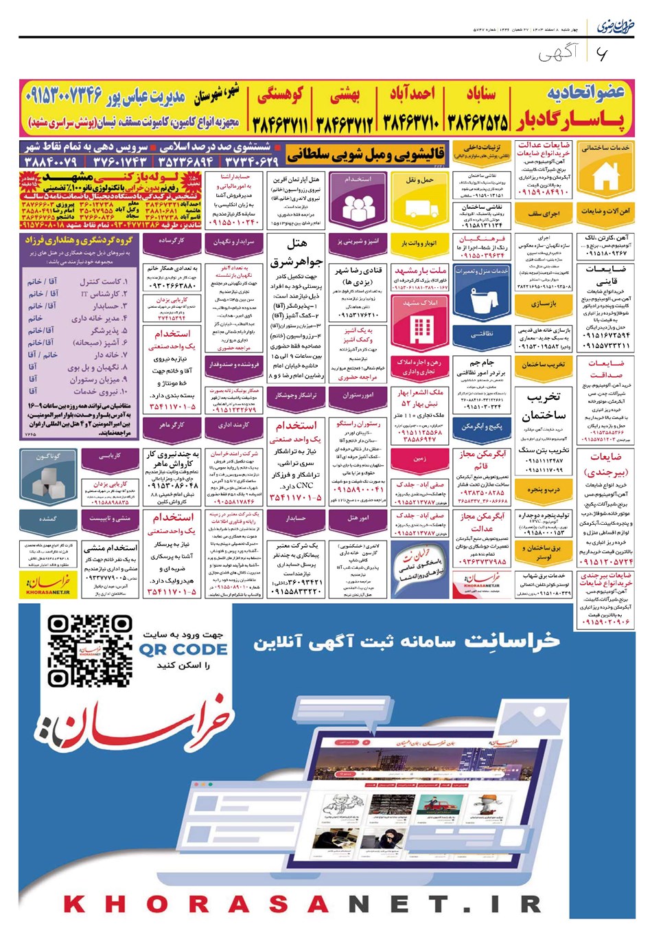 روزنامه تاریخ ۸ اسفند ۱۴۰۳