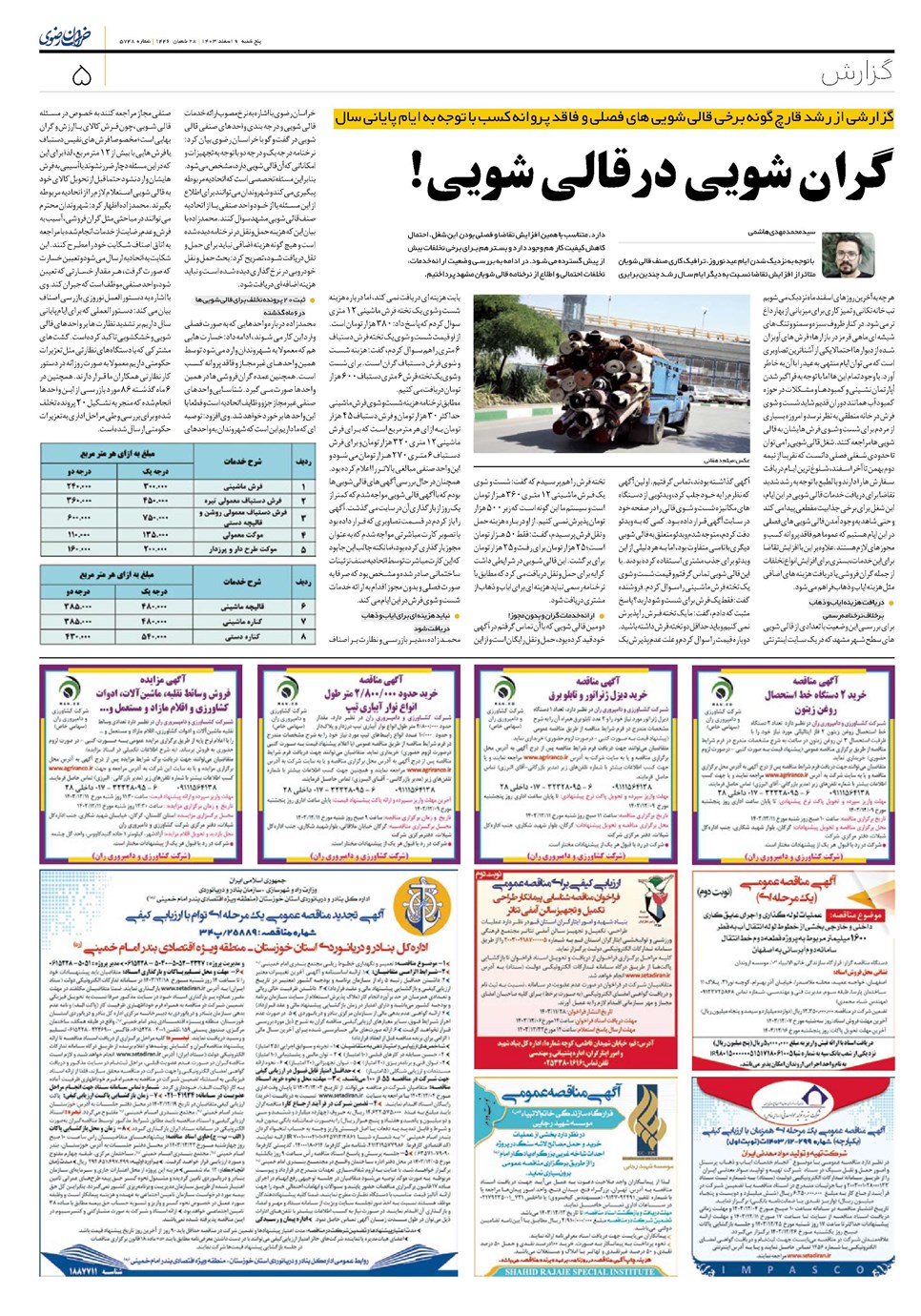 روزنامه تاریخ ۹ اسفند ۱۴۰۳
