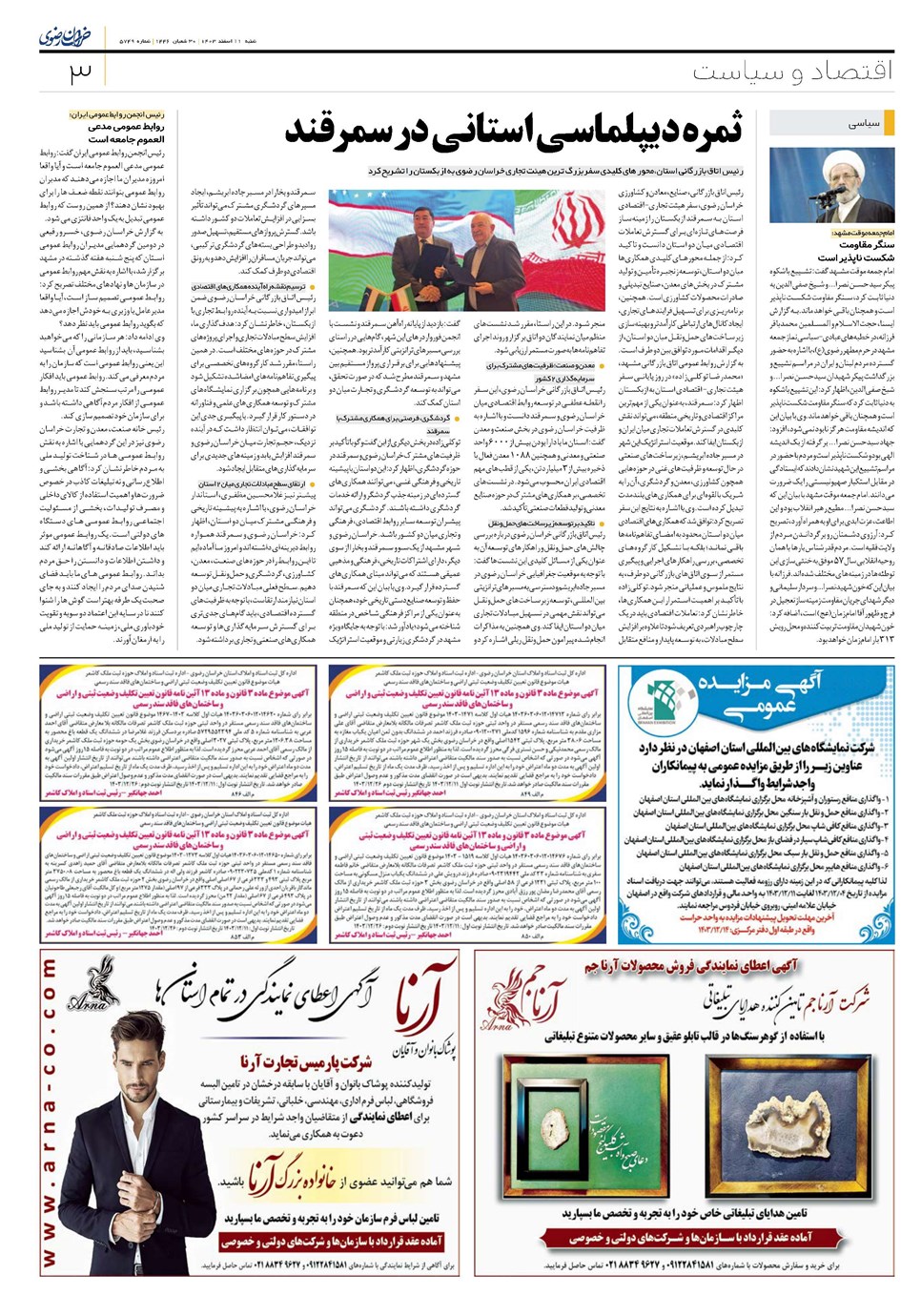 روزنامه تاریخ ۱۱ اسفند ۱۴۰۳