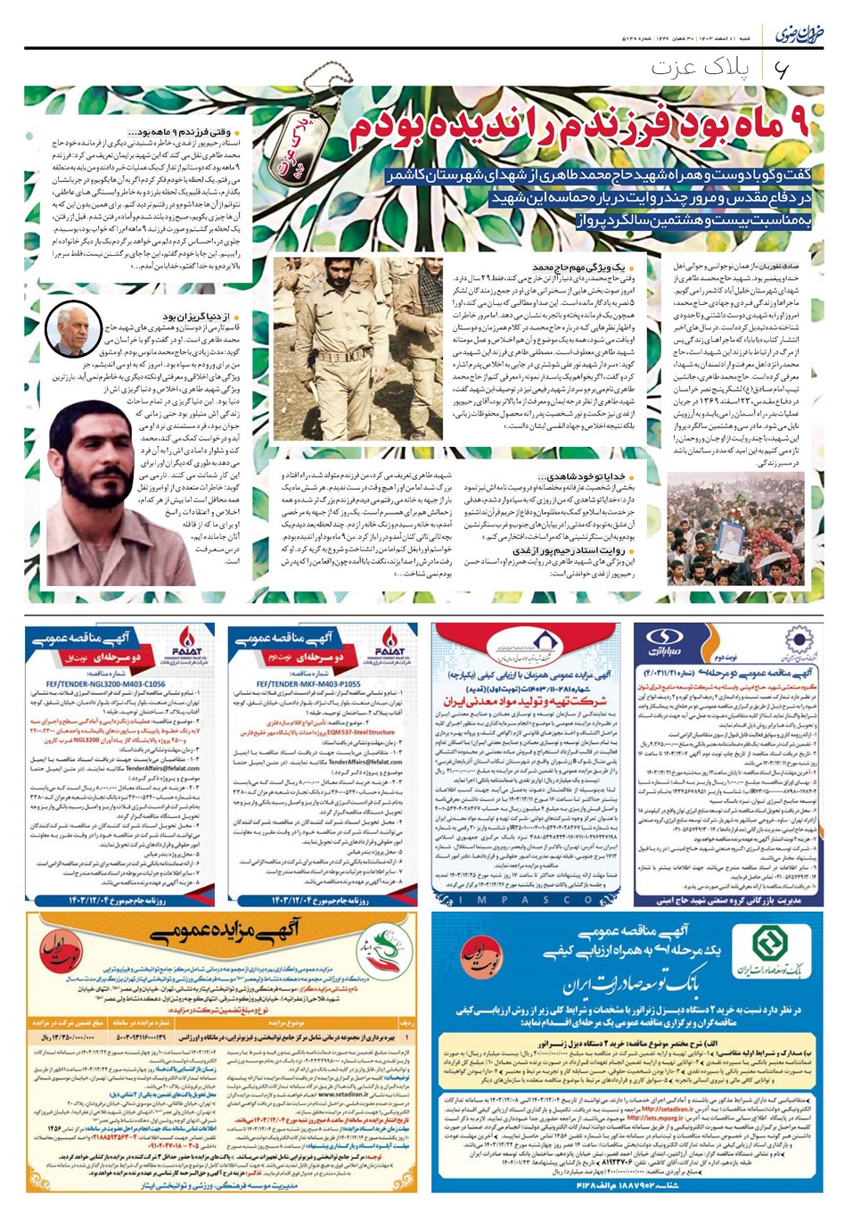 روزنامه تاریخ ۱۱ اسفند ۱۴۰۳