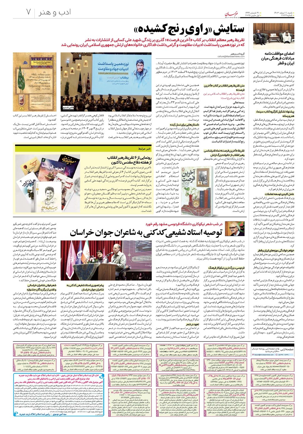 روزنامه تاریخ ۱۱ اسفند ۱۴۰۳