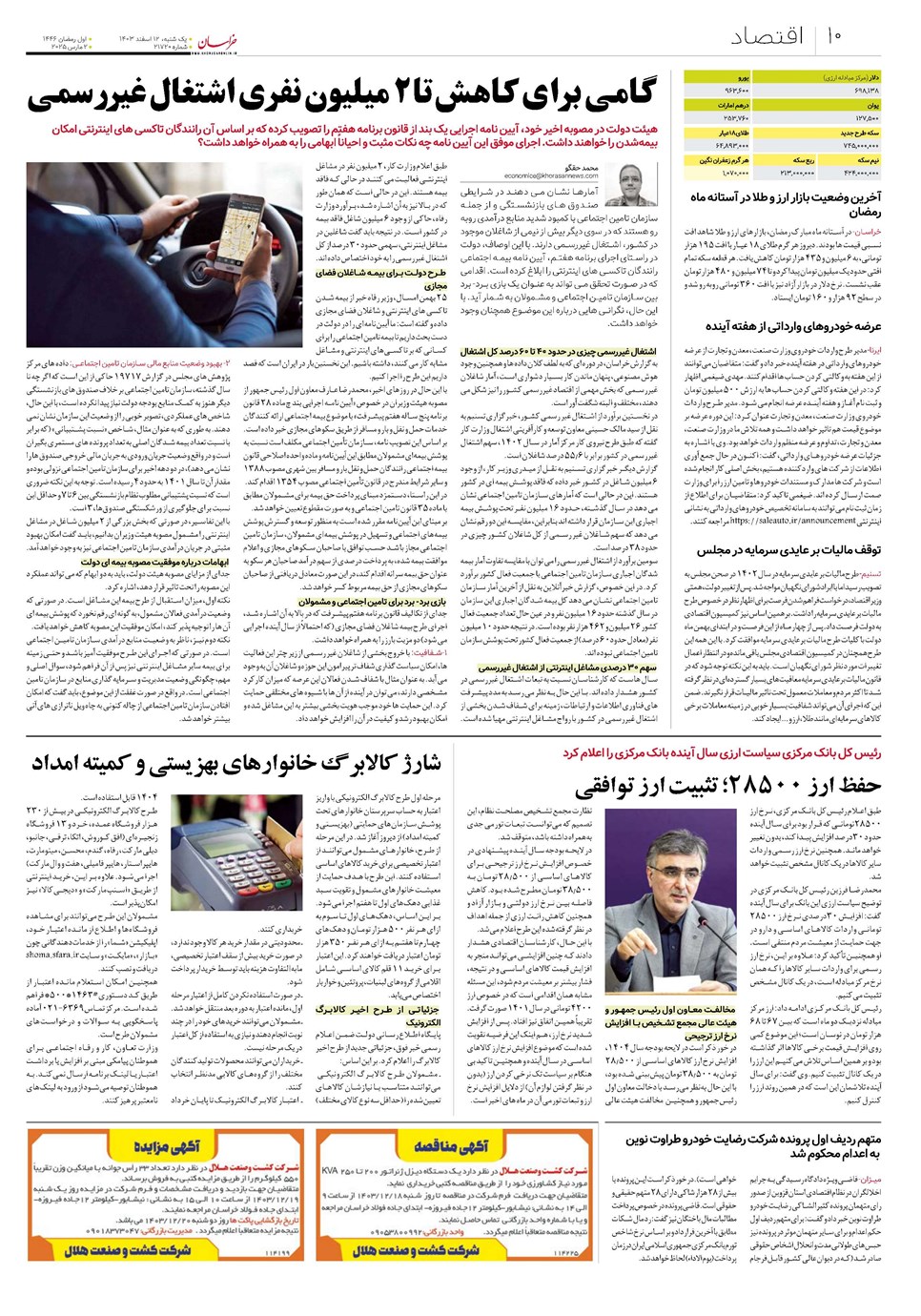 روزنامه تاریخ ۱۲ اسفند ۱۴۰۳