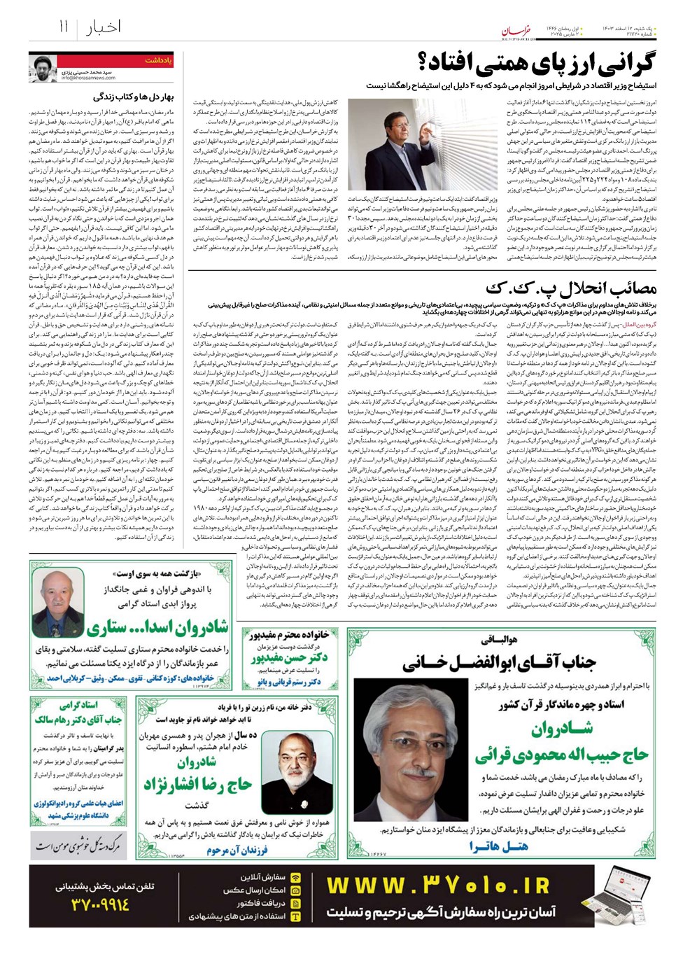 روزنامه تاریخ ۱۲ اسفند ۱۴۰۳