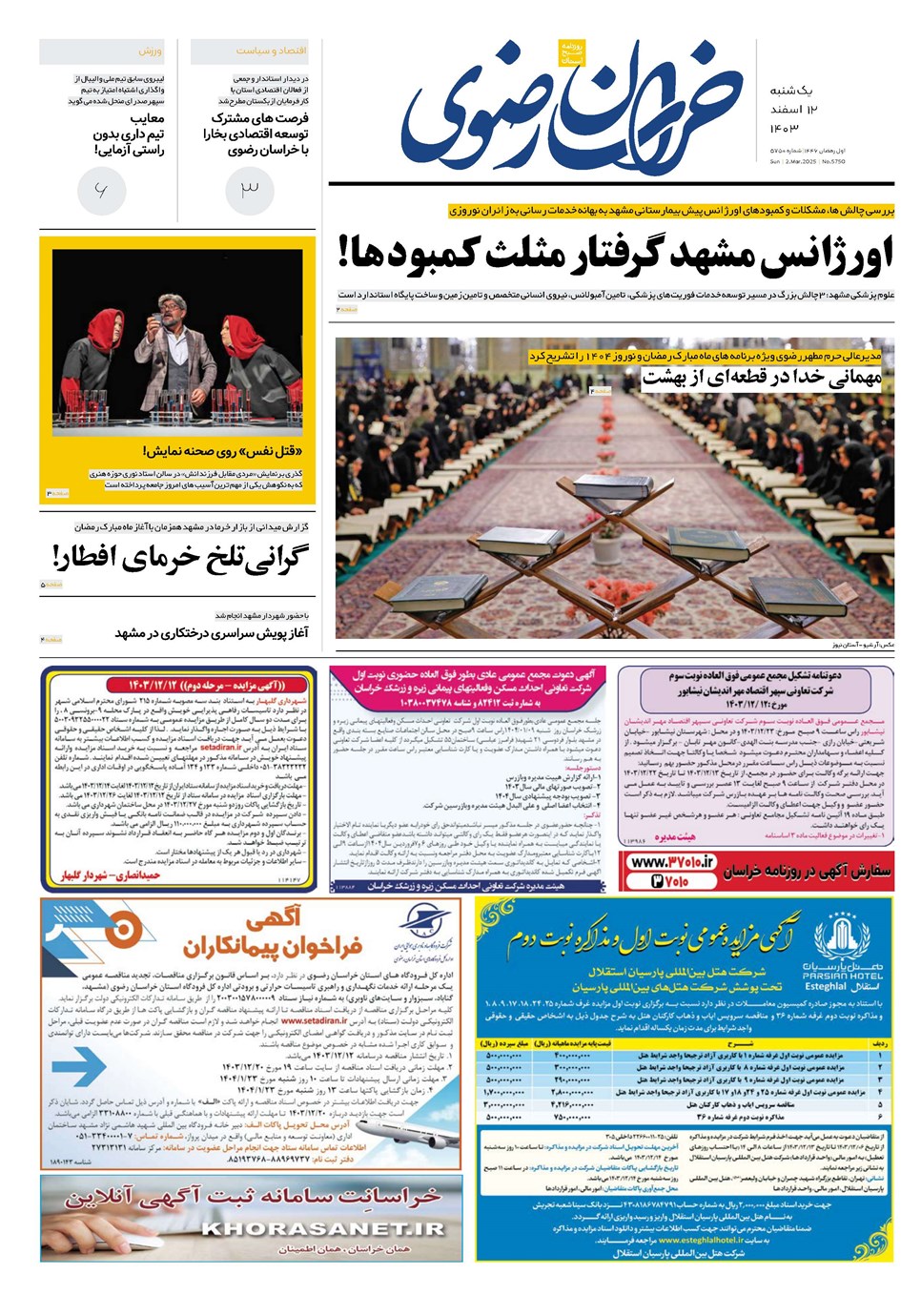 روزنامه تاریخ ۱۲ اسفند ۱۴۰۳