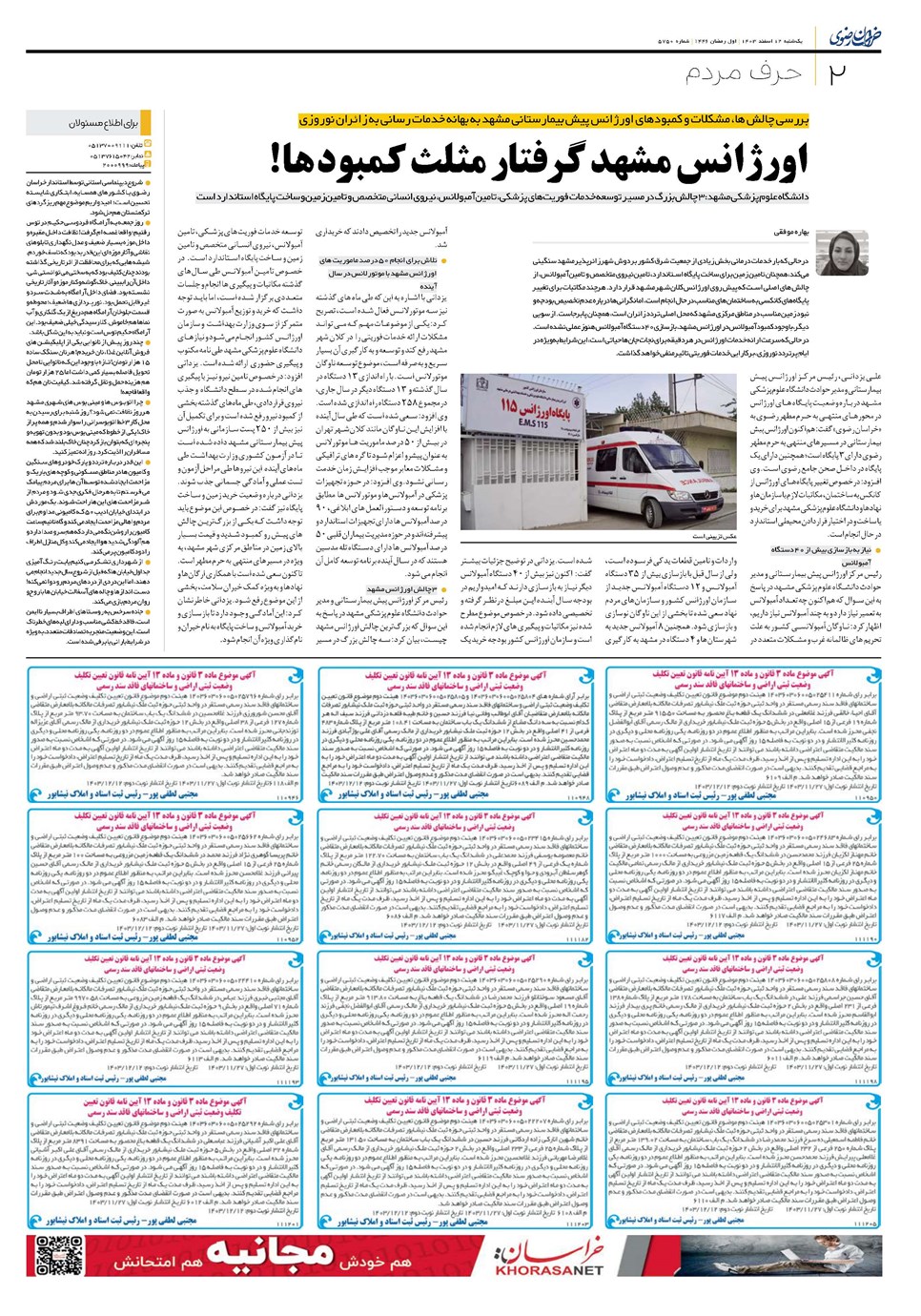 روزنامه تاریخ ۱۲ اسفند ۱۴۰۳