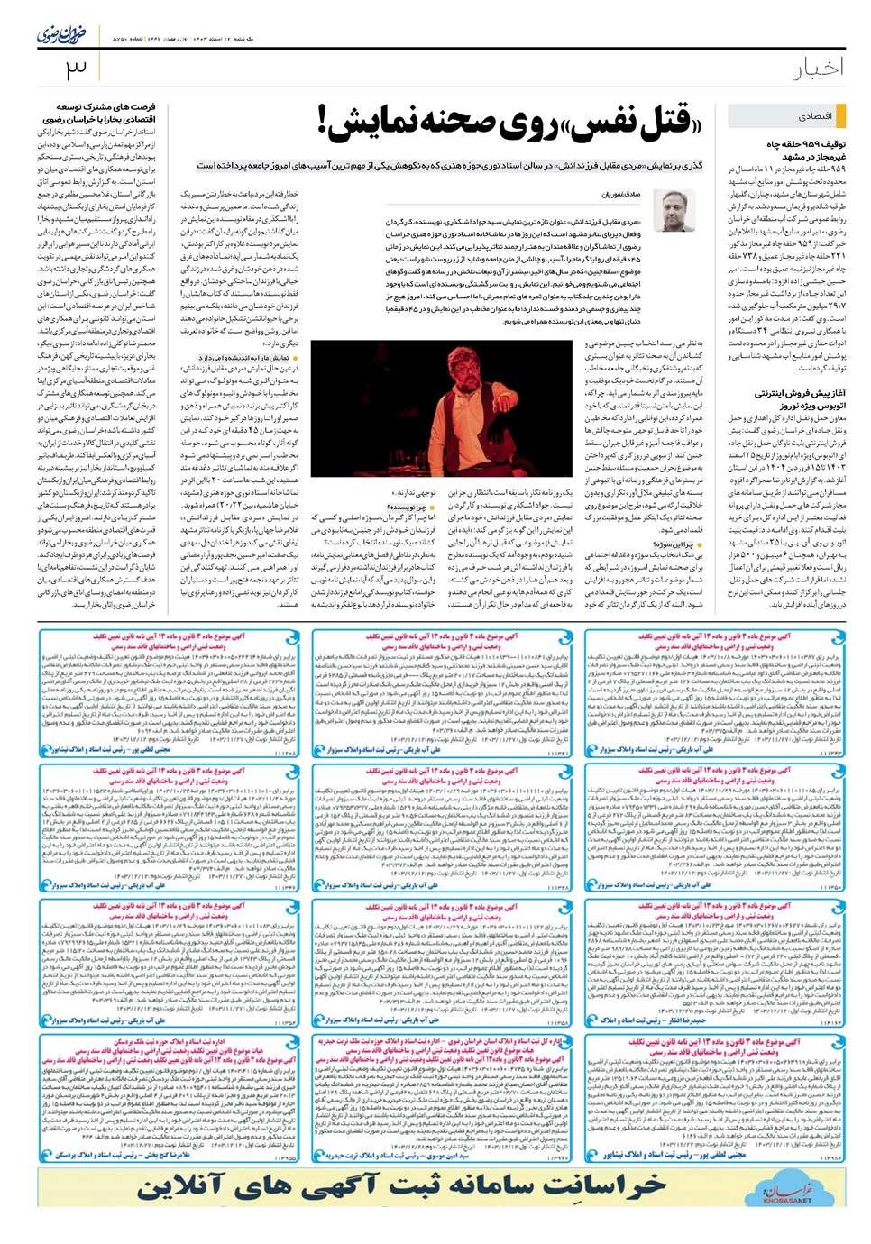 روزنامه تاریخ ۱۲ اسفند ۱۴۰۳