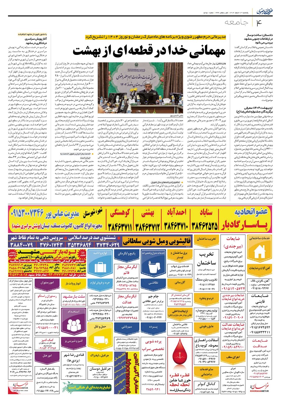 روزنامه تاریخ ۱۲ اسفند ۱۴۰۳