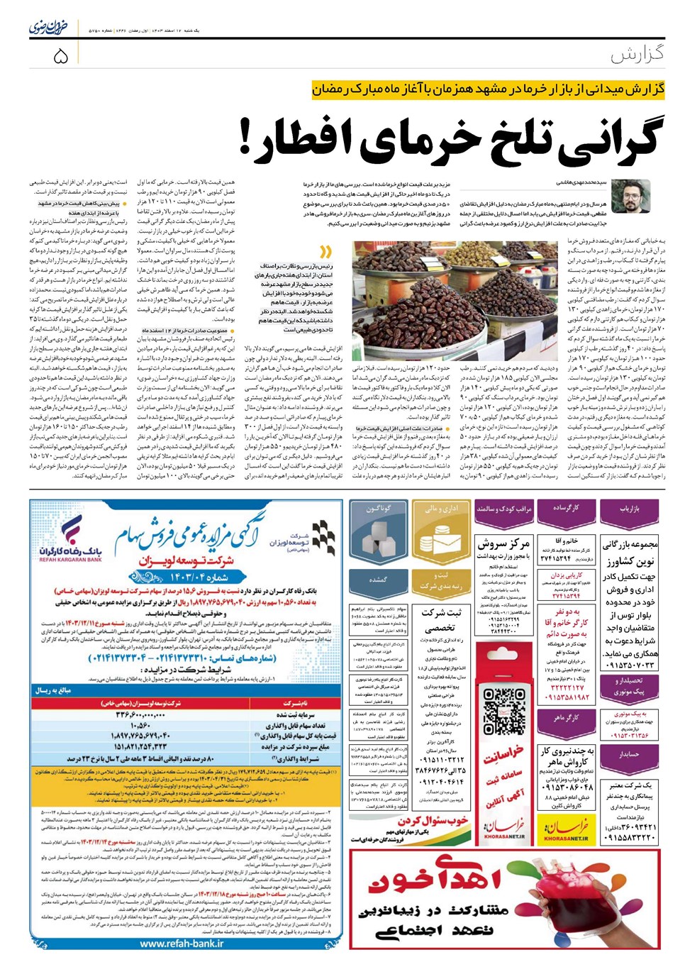 روزنامه تاریخ ۱۲ اسفند ۱۴۰۳