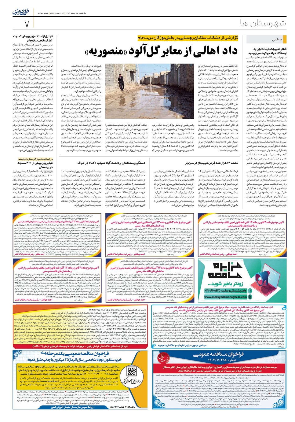 روزنامه تاریخ ۱۲ اسفند ۱۴۰۳