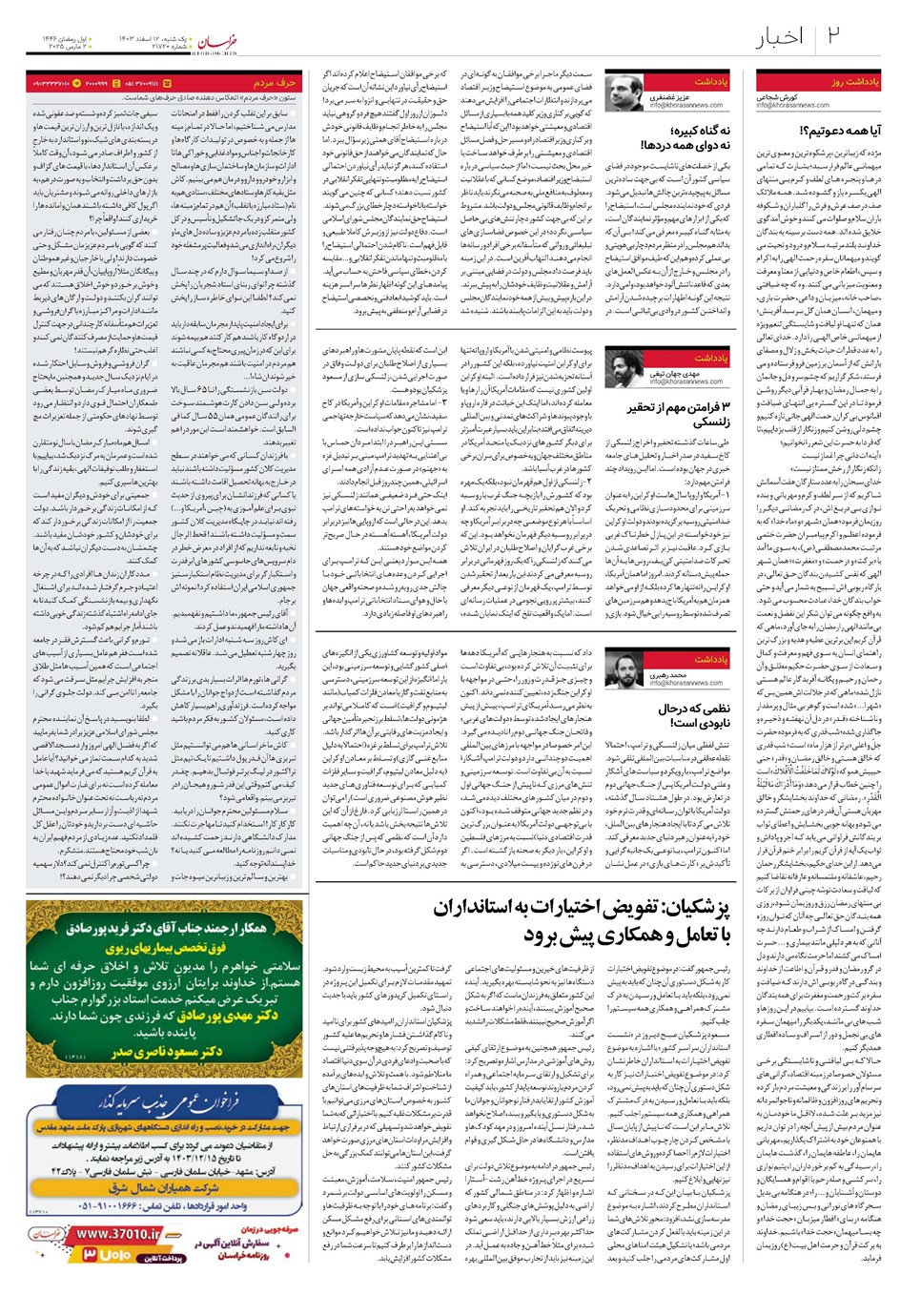 روزنامه تاریخ ۱۲ اسفند ۱۴۰۳