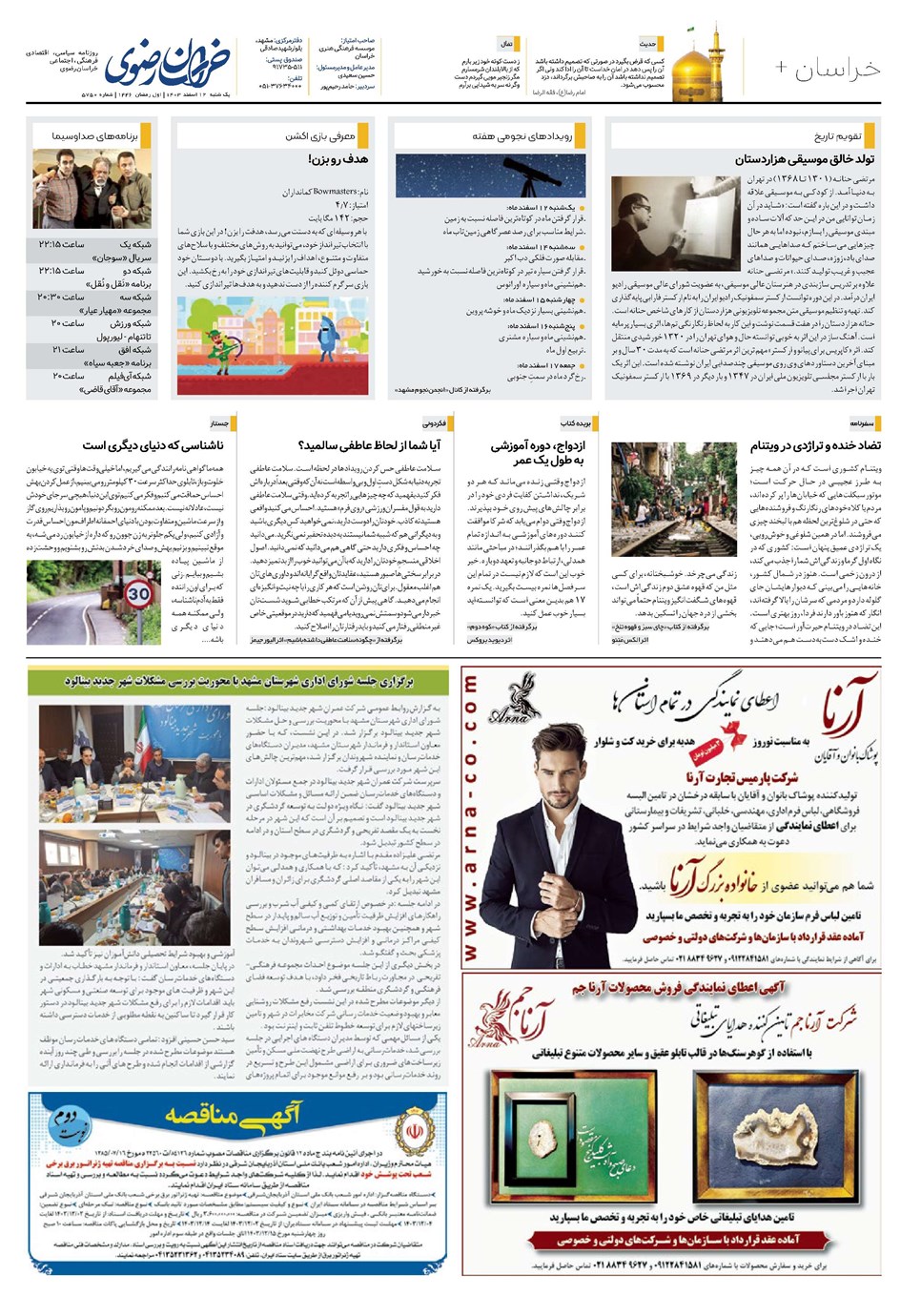 روزنامه تاریخ ۱۲ اسفند ۱۴۰۳